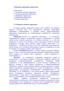 Тема 1. Понятия и принципы маркетинга