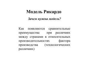 Модель Рикардо