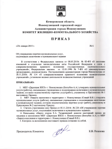 приказ - Комитет ЖКХ Администрации г. Новокузнецка