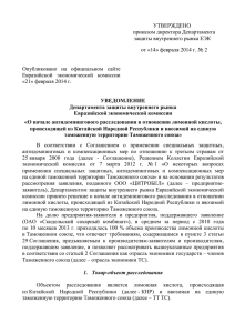 Уведомление о начале антидемпингового расследования