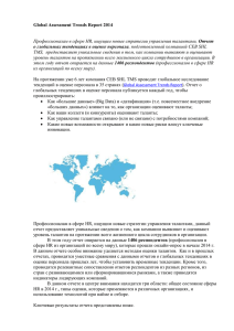 Global Assessment Trends Report 2014 Профессионалам в сфере