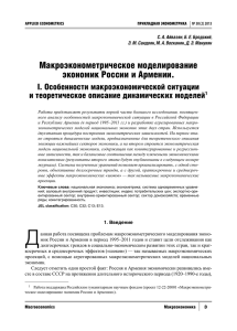 Макроэконометрическое моделирование экономик России и Армении. I. Особенности макроэкономической ситуации