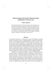 финансовые системы и финансовые реформы в странах снг