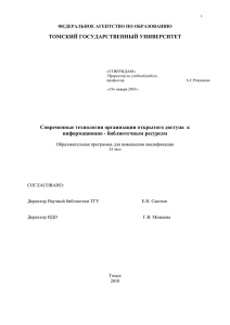 ТОМСКИЙ ГОСУДАРСТВЕННЫЙ УНИВЕРСИТЕТ Современные