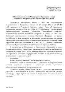 Отчет об итогах деятельности Минобрнауки России в 2015 году