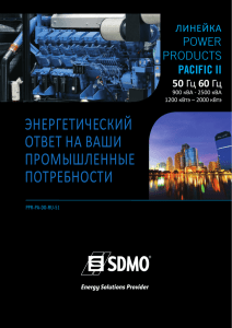 Посмотреть - SDMO Россия