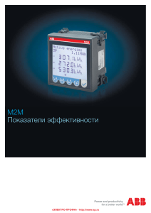 M2M Показатели эффективности - Электро