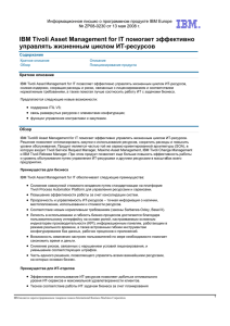IBM Tivoli Asset Management for IT помогает эффективно