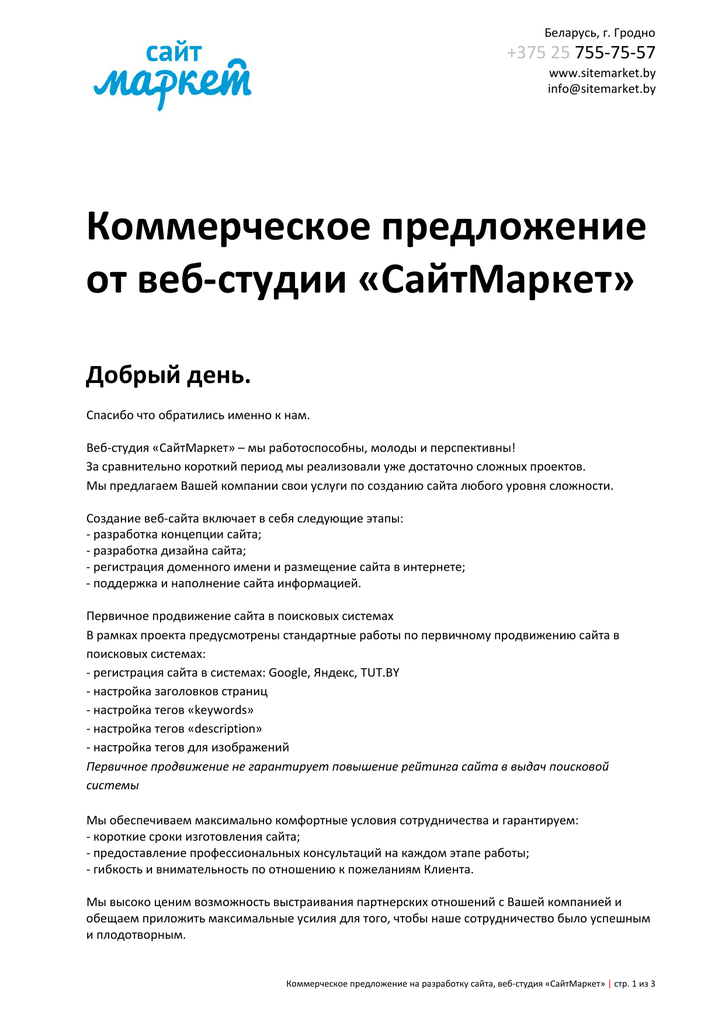 Коммерческие предложения на продвижение сайтов стоимость создания одностраничного сайта в москве
