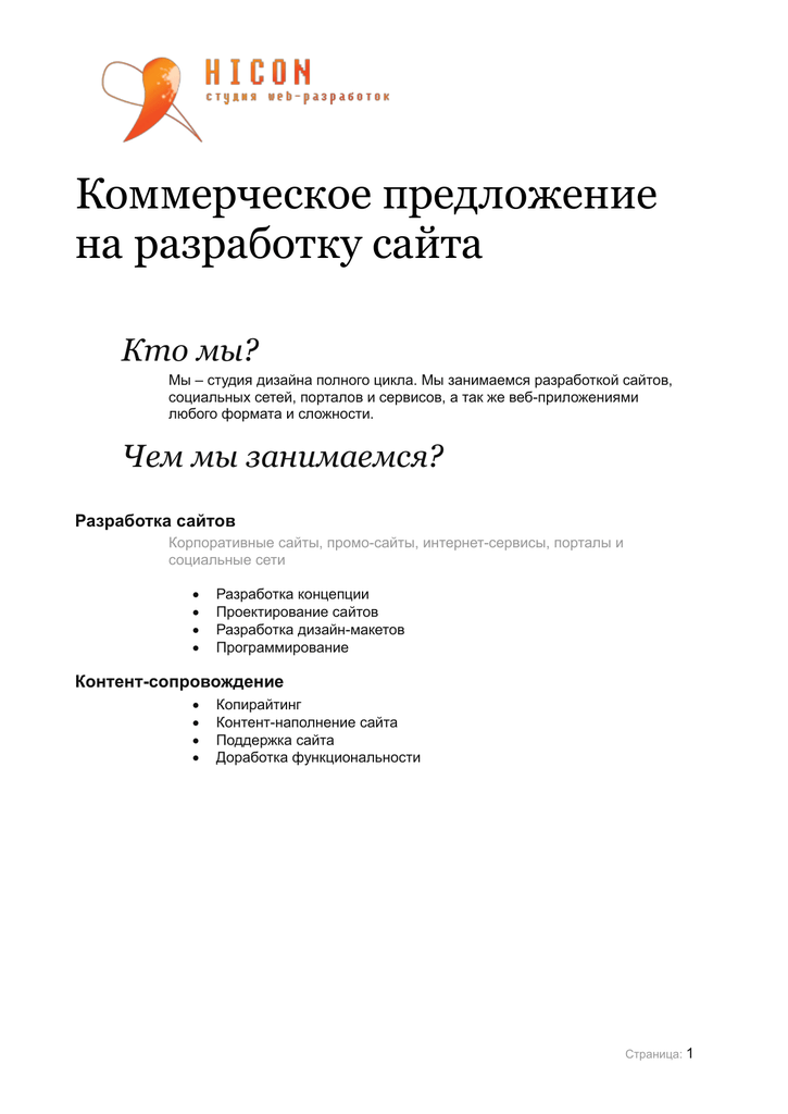 Коммерческое предложение создание сайтов пример создание сайтов в челябинск