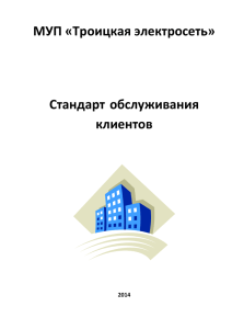 МУП «Троицкая электросеть» Стандарт обслуживания клиентов