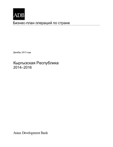 Кыргызская Республика: Бизнес-план операций по стране (2014