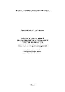 январь-сентябрь 2013 г. - Национальный банк Республики