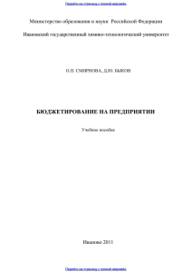 БЮДЖЕТИРОВАНИЕ НА ПРЕДПРИЯТИИ