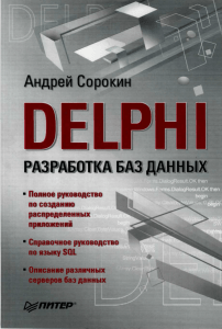 Сорокин А.В. Delphi Разработка баз данных