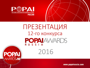 Слайд 1 - 12-й конкурс POPAI RUSSIA AWARDS 2016