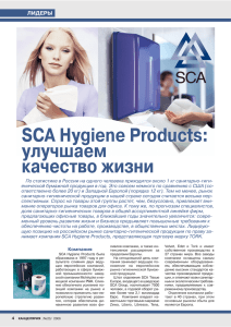 SCA Hygiene Products: улучшаем качество жизни
