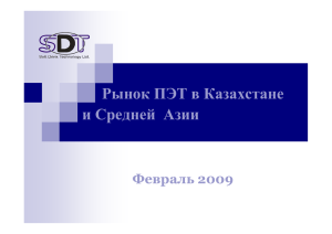 SDT Рынок ПЭТ в Казахстане и Средней Азии