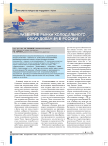развитие рынка холодильного оборудования в россии