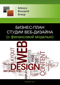 2012 [бизнес-план студии веб-дизайна (с финансовой моделью)]