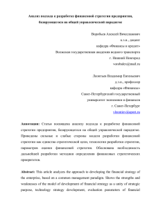 Анализ подхода к разработке финансовой стратегии