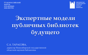 Экспертные модели публичных библиотек будущего