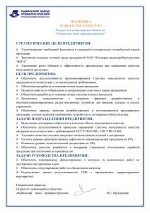 Политика в области качества - Рыбинский завод приборостроения