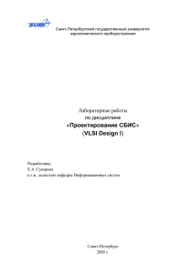 Проектирование СБИС» (VLSI Design I)