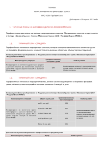 Тарифы на обслуживание на финансовых рынках