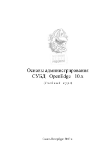 Основы администрирования СУБД OpenEdge 10.x