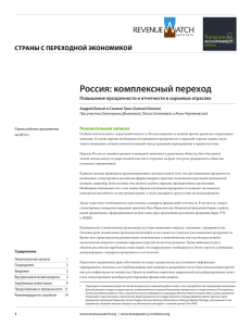 Россия: комплексный переход - Natural Resource Governance