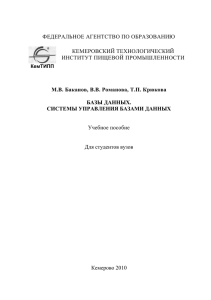 Базы данных. Системы управления базами данных