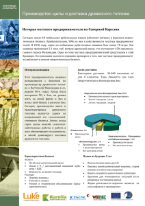 6. Производство щепы и доставка древесного топлива