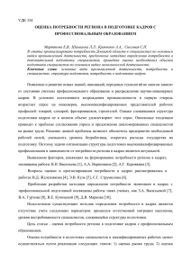 УДК 334 ОЦЕНКА ПОТРЕБНОСТИ РЕГИОНА В ПОДГОТОВКЕ