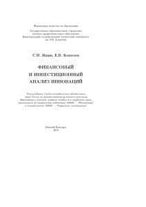 Яшин С.Н., Кошелев Е.В. Финансовый и инвестиционный анализ