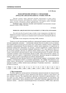 Моделирование процесса управления доходами авиакомпании