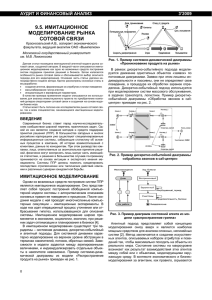 9.5. имитационное моделирование рынка сотовой связи