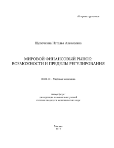 мировой финансовый рынок - Финансовый Университет при