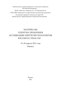 Материалы - Ассоциация гепатопанкреатобилиарных хирургов