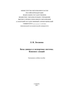 Базы данных-Логанова ЛВ - Самарский государственный