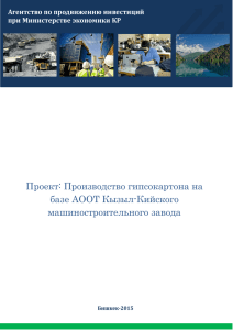 Проект: Производство гипсокартона на базе АООТ Кызыл