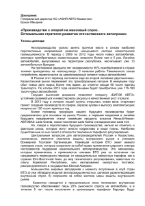 Тема выступления: «Производство с опорой на массовый спрос