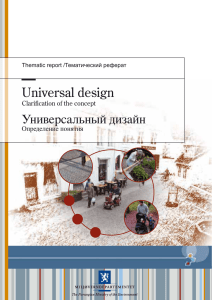 Universal design Универсальный дизайн