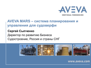 AVEVA MARS – система планирования и управления для