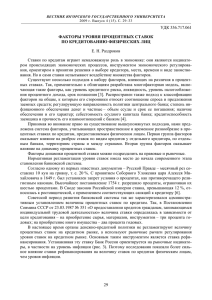 Факторы уровня процентных ставок по кредитованию