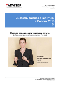 Системы бизнес-аналитики в России 2013 BI