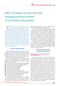 MES-системы на российском промышленном рынке: от