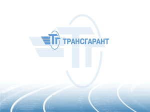 презентация ООО "Фирма "Трансгарант"