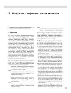 8. Операции с нефинансовыми активами