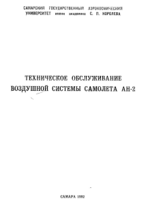 техническое обслуживание воздушной системы самолета ан-2